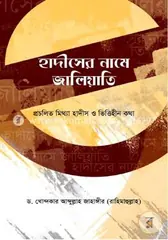 হাদীসের নামে জালিয়াতি: ড. খোন্দকার আব্দুল্লাহ জাহাঙ্গীর - হাদীসের নামে জালিয়াতি: Dr. Khandaker Abdullah Jahangir - Rokomari